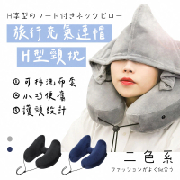 【ego life】日式無印風 加強支撐型旅行頸枕(H型午休枕 內藏式帽子)