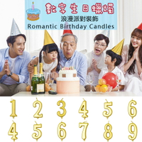 生日蠟燭 金色數字蠟燭 數字蠟燭0-9 生日蛋糕裝飾插件【1893H】