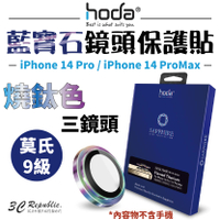 hoda 藍寶石 鏡頭保護貼 鏡頭貼 玻璃貼  燒鈦款 適用於 iPhone 14  Pro Max【APP下單8%點數回饋】