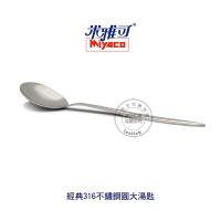 米雅可 MY8007 經典316不鏽鋼圓大湯匙 湯匙 餐匙 餐具 不鏽鋼湯匙 台灣製造