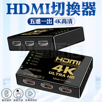 4K HDMI切換器 5進1出 附搖控 HDMI 1.4版 分接器 swtich 分配器 切換盒 支援 4K 2K