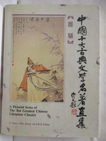 【書寶二手書T4／藝術_O27】中國十大古典文學名著畫集-離騷