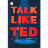 [จัดส่งทันที] Se-ed (ซีเอ็ด) : หนังสือ Talk like TED