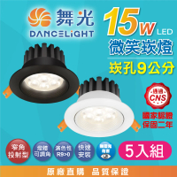 DanceLight 舞光 5入組 15W 崁孔9公分 微笑LED崁燈 可調角度 白殼/黑殼(白光/自然光/黃光 高演色 投射)