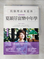 【書寶二手書T4／投資_DHB】找個理由來退休：夏韻芬富樂中年學_夏韻芬