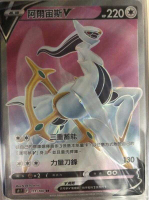 【CardMaster】寶可夢紙牌 中文版 PTCG 星星誕生 阿爾宙斯V_S9_SR 111/100
