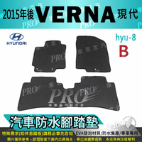 2015年後 VERNA 現代 HYUNDAI 汽車防水腳踏墊地墊海馬蜂巢蜂窩卡固全包圍