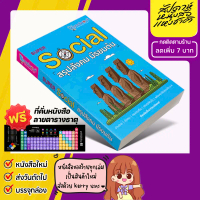 พร้อมส่งจากไทย หนังสือ Super SOCIAL สรุปสังคม มัธยมต้น [รหัสสินค้า A-007]