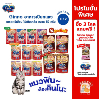 Ginno กินโนะ อาหารเปียกแมว เกรดพรีเมี่ยม ไม่เติมเกลือ [12 ซอง] ขนาด 60 g