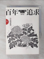 【書寶二手書T5／歷史_ITX】百年追求-臺灣民主運動的故事(卷一)自治的夢想_陳翠蓮