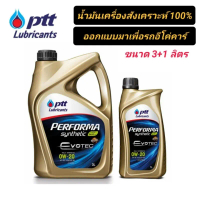 ✹น้ำมันเครื่องสังเคราะห์ ปตท เพอร์ฟอร์มา ซินเธติค อีโค คาร์ (0W-20) ขนาด 3+1 ลิตร✯