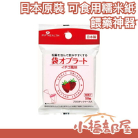 日本 PIP HEALTH 可食用糯米紙 葡萄 草莓 水果風味  粉末神器 小朋友 兒童 餵藥【小福部屋】