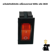 อะไหล่สวิทส์เปิดปิด เครื่องบดกาแฟ 600n รหัส 2633 คําแนะนําการขายที่ร้อนแรงในเดือนนี้