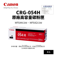 CANON CRG-054H 原廠黑色高容量碳粉匣(054H)｜適 MF642cdw、MF644cdw