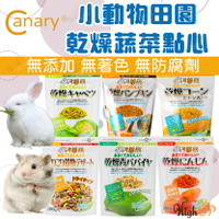 Canary 乾燥蔬菜乾系列 小動物點心 紅蘿蔔 高麗菜 南瓜 青木瓜 玉米 蔬菜點心 零食點心【230913】