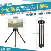 金屬 三腳架 腳架 迷你金屬小腳架 小腳架 手機支架 桌上型小腳架 迷你三腳架 自拍小腳架 金屬腳架