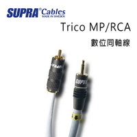 【澄名影音展場】瑞典 supra 線材 Trico MP/RCA 數位同軸線/冰藍色/公司貨