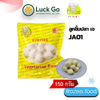 ลูกชิ้นปลาเจ   JA01  #อาหารเจ #เจอาม่า #ของเเท้100%