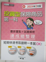 【書寶二手書T1／進修考試_R5D】投資型保險商品第一科速成總整理_廖乃麟