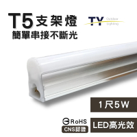 【彩渝】1呎 LED支架燈 T5 5W-1入組(全電壓 串接燈 層板燈 一體化支架燈 燈管)