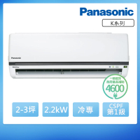 Panasonic 國際牌 2-3坪一級能效冷專變頻分離式冷氣(CU-K22FCA2/CS-K22FA2)