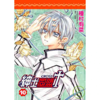 【momoBOOK】紳士同盟 CROSS  10(電子漫畫)