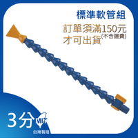 【日機】日本監製 3/8 萬向竹節管 噴水管 噴油管 萬向蛇管 適用各類機床 NN313002