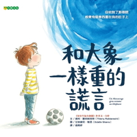 【電子書】和大象一樣重的謊言