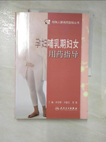 【書寶二手書T9／醫療_FPC】孕婦哺乳期婦女用藥指導（簡體書）_孫安修