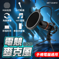 【工具王】mic錄音 隔音罩 降噪電容麥克風 630-SUM10(電競麥克風  桌上型麥克風 防噴收音清晰 會議麥克風)