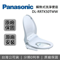 【8/19前享好禮2重送+全館領券再折+限時95折】Panasonic 國際牌 DL-RRTK50TWW 瞬熱式溫水洗淨便座 免治馬桶座 台灣公司貨