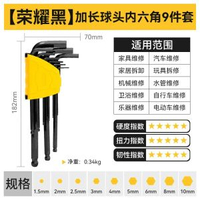 得力內六角匙套裝 家居維修必備工具 梅花螺絲批- 發黑加長球頭內六角9件套 均碼