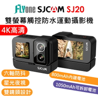 SJCAM SJ20 4K雙螢幕 雙鏡頭 觸控式 全機防水型 夜視運動攝影機