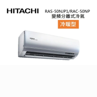 HITACHI 日立 RAS-50NJP1/RAC-50NP 7-8坪 5.0KW 頂級系列 變頻分離式冷氣-冷暖型