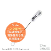 日本代購 Dretec O-263WT 料理溫度計 食物溫度計 電子溫度計 -50℃~+300℃ 油溫 水溫 烘焙