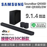 【滿萬折千+5/26前登錄送手機+領券再折】SAMSUNG 三星 HW-Q930D/ZW 9.1.4 聲道 三星聲霸 家庭劇院 Q930C接續款 台灣公司貨