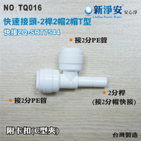 【新裕淨水】ZQ-SRT7544 塑膠快速接頭 2分管三通接頭 2桿2帽2帽T型 淨水器用(TQ016)