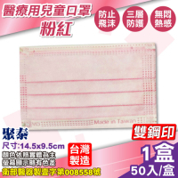 聚泰 聚隆 兒童醫療口罩(粉紅)-50入/盒