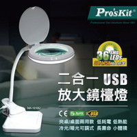 【Pro'sKit 寶工】MA-1010U 二合一USB放大鏡LED燈 5V供電 夾式桌式 冷/暖光 2.5W 低功耗