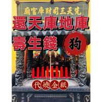 【壽生錢 狗】還天庫+地庫壽生錢【三司財庫官廟】