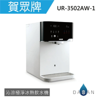 【賀眾牌】】UR-3502AW-1 沁涼極淨冰熱飲水機 3502 瞬熱型  冰溫熱 桌上型 飲水機 大山淨水
