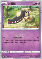 【CardMaster】寶可夢紙牌 中文版 PTCG 伊布英雄 S6a_036/069_C 大嘴娃