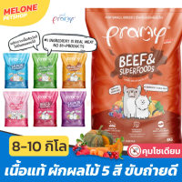 [กระสอบ] Pramy อาหารสุนัข พรามี่ Prama สุนัขโต ลูกสุนัข เนื้อแท้ ผักผลไม้ 5 สี บำรุงขน บำรุงข้อ ขับถ