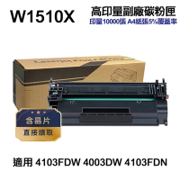【HP惠普】W1510X 151X 高印量副廠碳粉匣 含晶片 適 4103FDW 4003DW