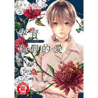 【momoBOOK】孕育虛假的愛 ―ABO世界― 全(電子漫畫)