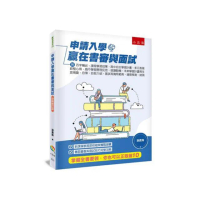 申請入學贏在書審與面試（三版）