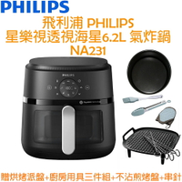 【贈不沾煎烤盤+串針+廚房用具三件組+烘烤派盤】飛利浦 PHILIPS 透視海星氣炸鍋 6.2L (黑) NA231