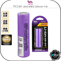 《飛翔無線3C》RONEVER 向聯 PC149 18650 鋰電池 2000mAh 平頭◉公司貨◉適用手電筒