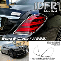 【IDFR】Benz 賓士 S W222 2018~2020 鍍鉻銀 車燈框 後燈框 飾貼(車燈框 後燈框 尾燈框)