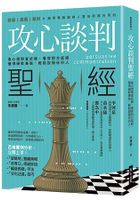攻心談判聖經